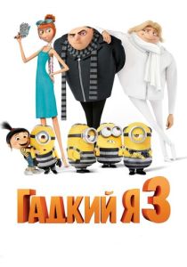 Гадкий я 3 (Мультфильм 2017) скачать торрентом