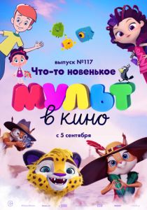 МУЛЬТ в кино 117. Что-то новенькое (Мультфильм 2020) скачать торрентом