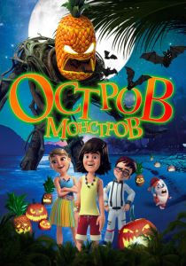 Остров монстров (Мультфильм 2018) скачать торрентом