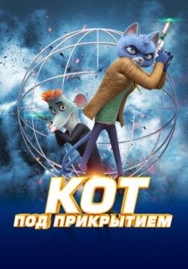 Кот под прикрытием (Мультфильм 2019) скачать торрентом