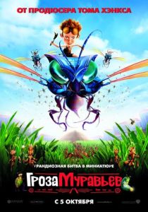 Гроза муравьев (Мультфильм 2006) скачать торрентом