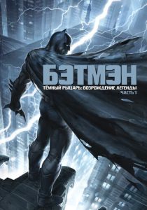 Темный рыцарь: Возрождение легенды. Часть 1 (Мультфильм 2012) скачать торрентом