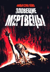 Зловещие мертвецы (Фильм 1981) скачать торрентом