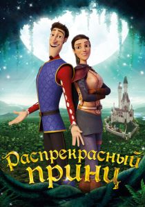 Распрекрасный принц (Мультфильм 2018) скачать торрентом