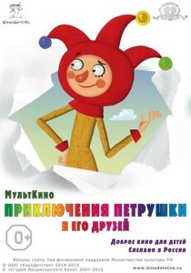 Приключения Петрушки и его друзей (Мультфильм 2015) скачать торрентом