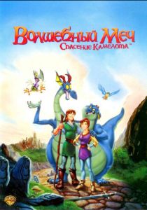 Волшебный меч: Спасение Камелота (Мультфильм 1998) скачать торрентом