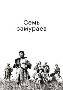 Семь самураев (Фильм 1954) скачать торрентом