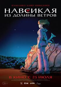 Навсикая из долины ветров (Аниме 1984) скачать торрентом