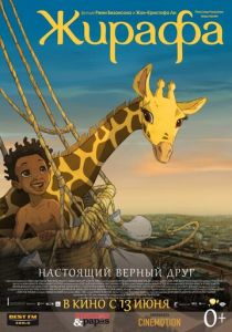Жирафа (Мультфильм 2011) скачать торрентом