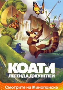 Коати. Легенда джунглей (Мультфильм 2021) скачать торрентом