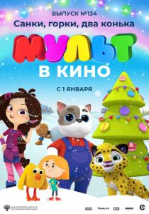 МУЛЬТ в кино 134. Санки, горки, два конька (Мультфильм 2021) скачать торрентом