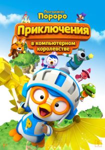 Пингвинёнок Пороро: Космические приключения (Мультфильм 2015) скачать торрентом