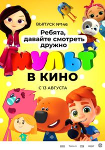 МУЛЬТ в кино. Выпуск №146. Ребята, давайте смотреть дружно (Мультфильм 2022) скачать торрентом