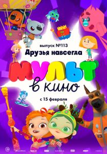 МУЛЬТ в кино 113. Друзья навсегда (Мультфильм 2020) скачать торрентом