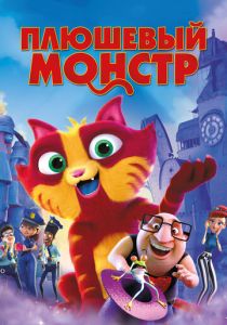 Плюшевый монстр (Мультфильм 2017) скачать торрентом