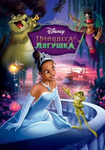 Принцесса и лягушка (Мультфильм 2009) скачать торрентом