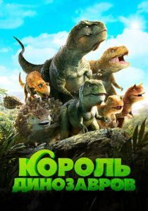 Король динозавров (Мультфильм 2018) скачать торрентом