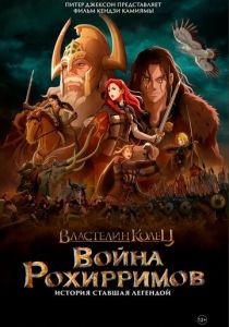 Властелин колец: Война рохирримов (Аниме 2024) скачать торрентом