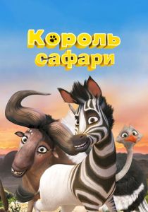 Король сафари (Мультфильм 2013) скачать торрентом