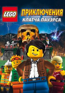 Lego: Приключения Клатча Пауэрса (Мультфильм 2010) скачать торрентом