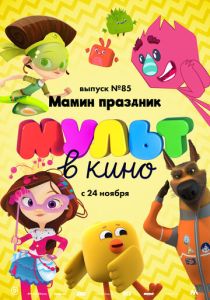 МУЛЬТ в кино. Выпуск 85. Мамин праздник (Мультфильм 2018) скачать торрентом