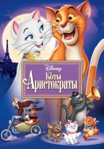 Коты-аристократы (Мультфильм 1970) скачать торрентом