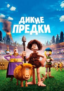 Дикие предки (Мультфильм 2018) скачать торрентом