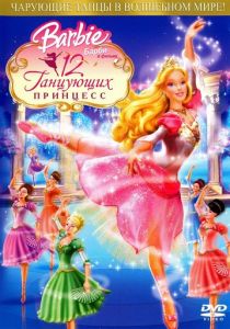 Барби: 12 танцующих принцесс (Мультфильм 2006) скачать торрентом