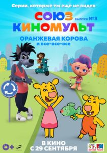 СоюзКиноМульт. Выпуск №3: «Оранжевая корова» и все-все-все (Мультфильм 2022) скачать торрентом