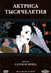 Актриса тысячелетия (Аниме 2001) скачать торрентом