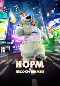 Норм и Несокрушимые (Мультфильм 2015) скачать торрентом
