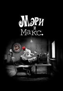 Мэри и Макс. (Мультфильм 2009) скачать торрентом