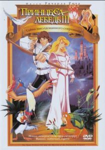 Принцесса Лебедь 3: Тайна заколдованного королевства (Мультфильм 1998) скачать торрентом