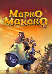Марко Макако (Мультфильм 2012) скачать торрентом
