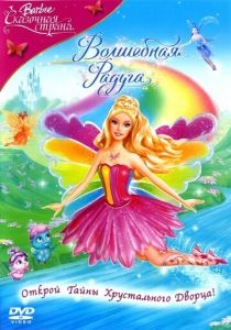 Барби: Сказочная страна. Волшебная радуга (Мультфильм 2006) скачать торрентом