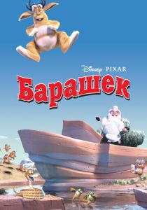 Барашек (Мультфильм 2003) скачать торрентом