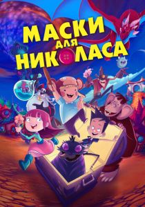 Маски для Николаса (Мультфильм 2020) скачать торрентом
