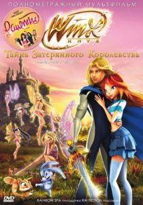 Винкс Клуб: Тайна затерянного королевства (Мультфильм 2007) скачать торрентом