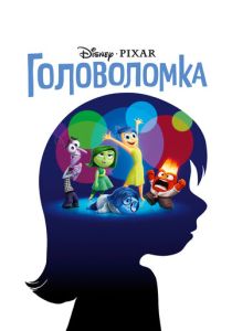 Головоломка (Мультфильм 2015) скачать торрентом
