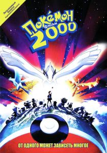 Покемон 2000 (Аниме 1999) скачать торрентом