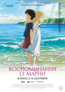 Воспоминания о Марни (Аниме 2014) скачать торрентом