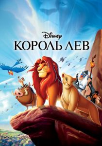 Король Лев (Мультфильм 1994) скачать торрентом