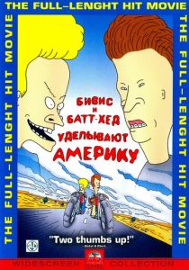 Бивис и Батт-Хед уделывают Америку (Мультфильм 1996) скачать торрентом