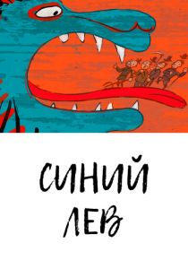 Синий лев (Мультфильм 2021) скачать торрентом
