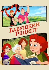 Бабушкин рецепт (Мультфильм 2023) скачать торрентом