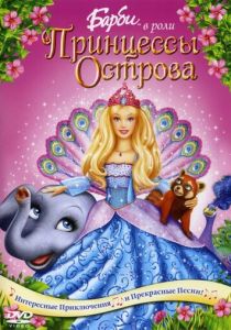 Барби в роли Принцессы Острова (Мультфильм 2007) скачать торрентом