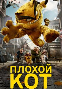 Плохой кот (Мультфильм 2016) скачать торрентом