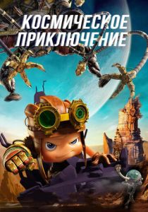 Космическое приключение (Мультфильм 2017) скачать торрентом