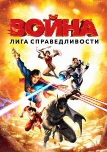 Лига справедливости: Война (Мультфильм 2014) скачать торрентом