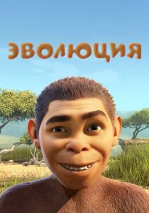 Эволюция (Мультфильм 2015) скачать торрентом